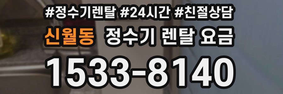 신월동 정수기 렌탈 요금