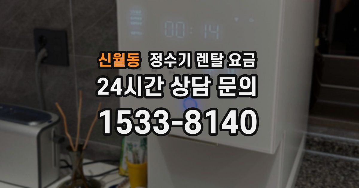 신월동 정수기 렌탈 요금