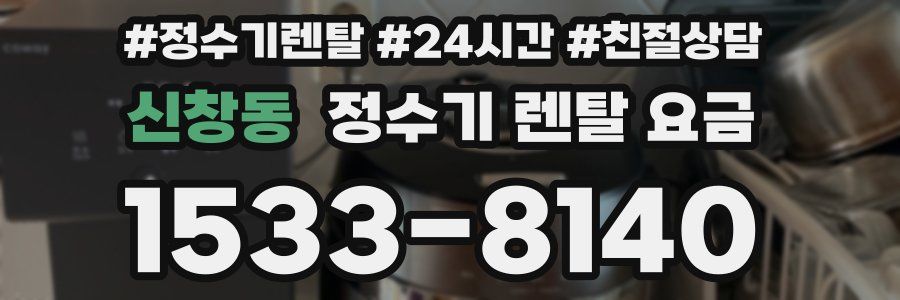 신창동 정수기 렌탈 요금