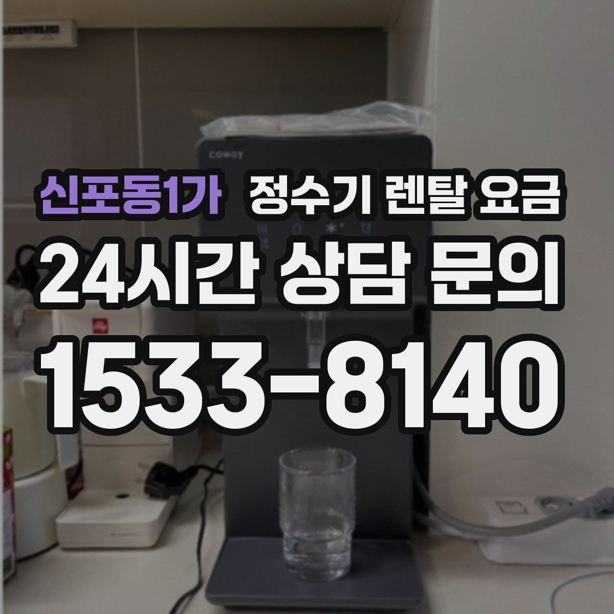 신포동1가 정수기 렌탈 요금 가족 단위 선택 시 고려사항
