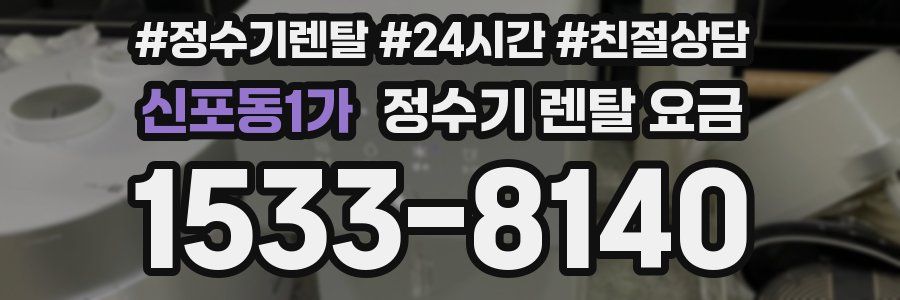 신포동1가 정수기 렌탈 요금