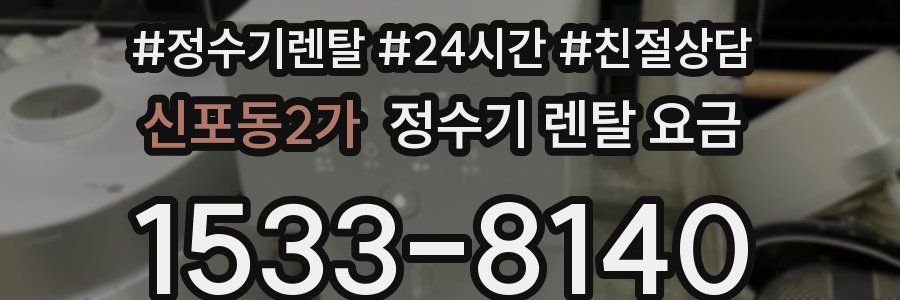 신포동2가 정수기 렌탈 요금