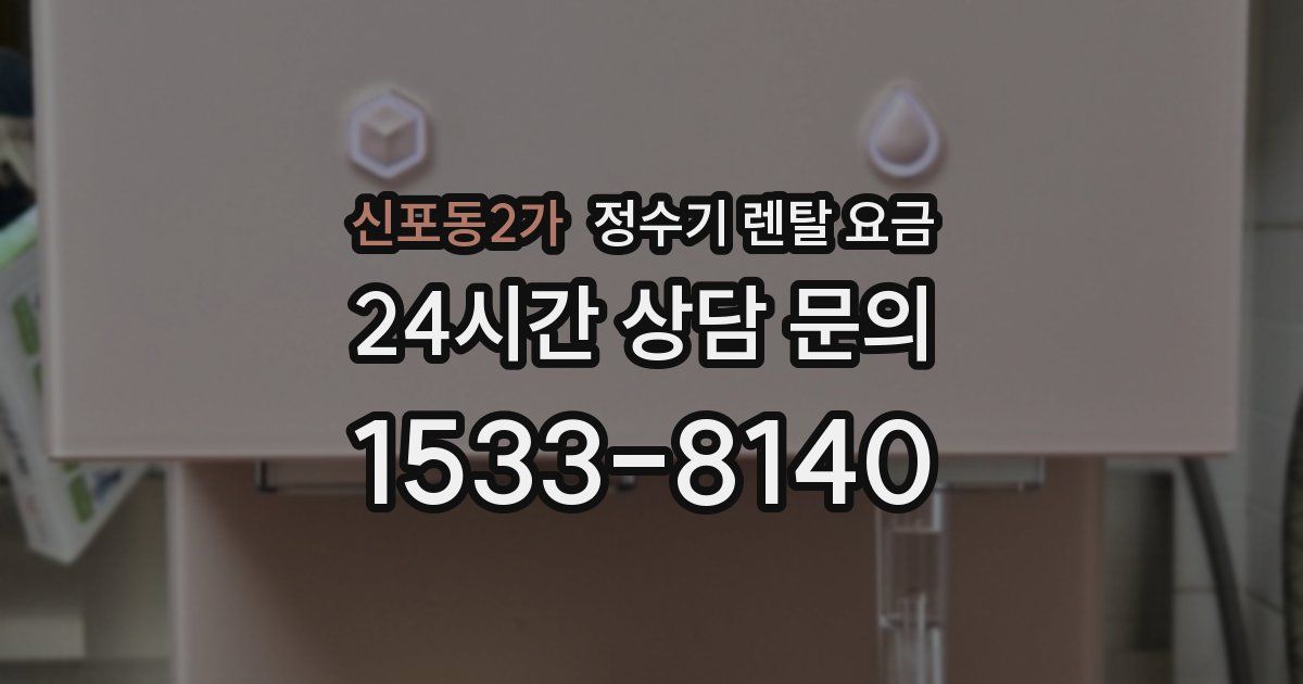 신포동2가 정수기 렌탈 요금