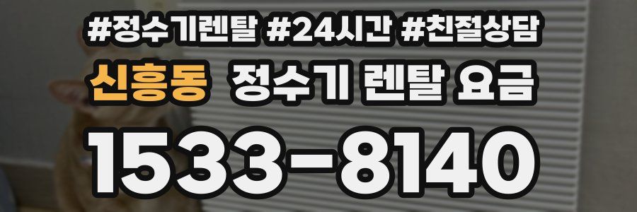 신흥동 정수기 렌탈 요금