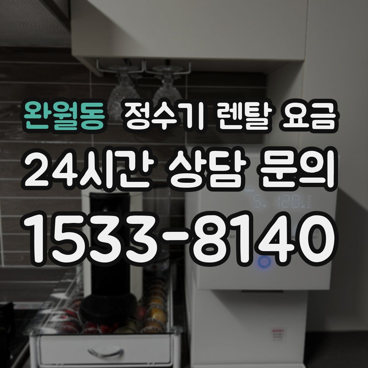 완월동 정수기 렌탈 요금