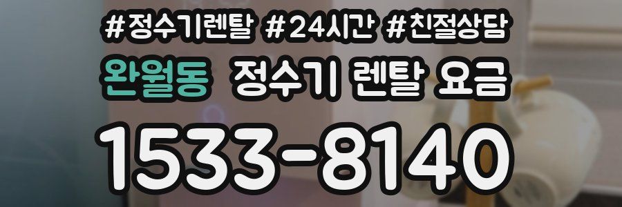 완월동 정수기 렌탈 요금