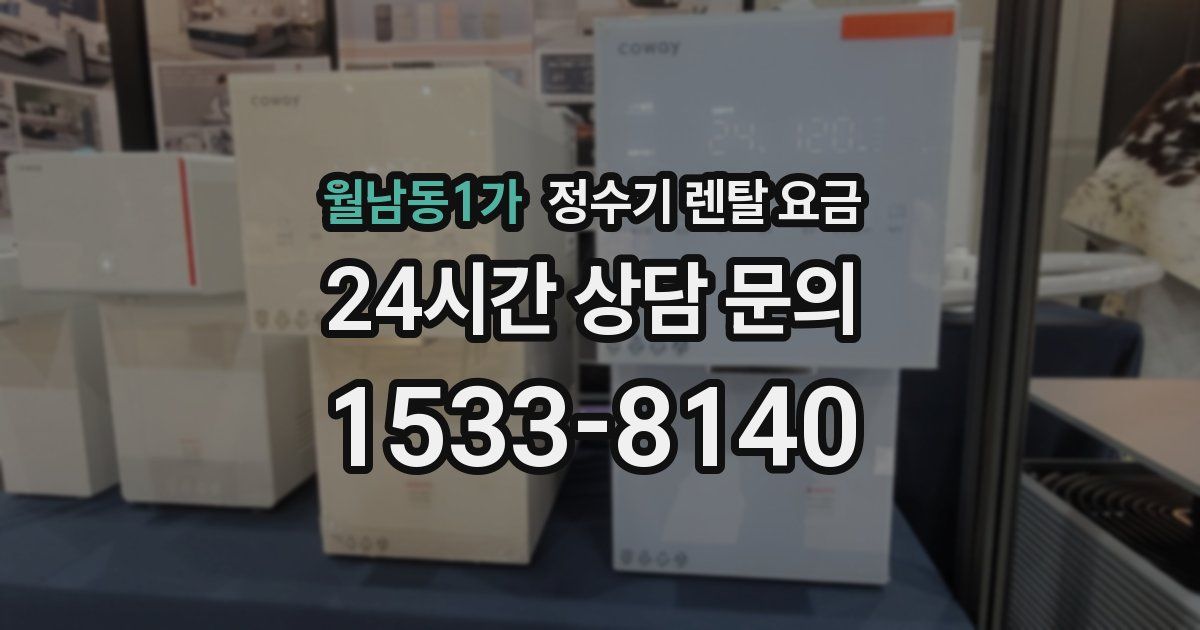월남동1가 정수기 렌탈 요금