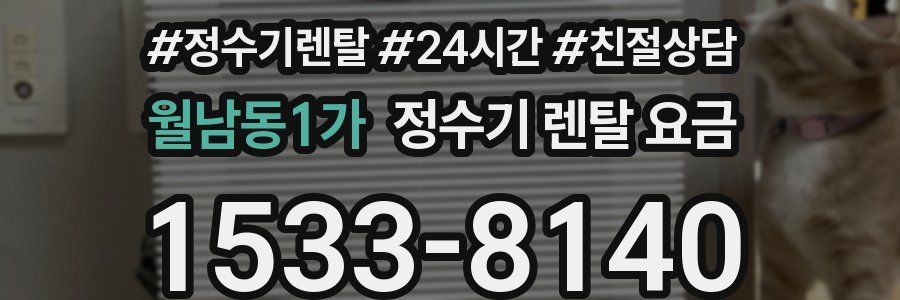 월남동1가 정수기 렌탈 요금