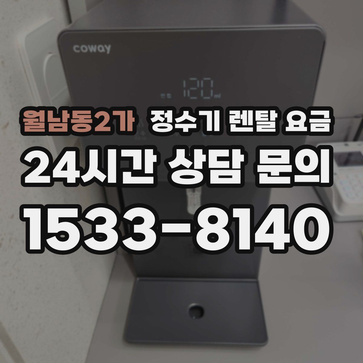 월남동2가 정수기 렌탈 요금
