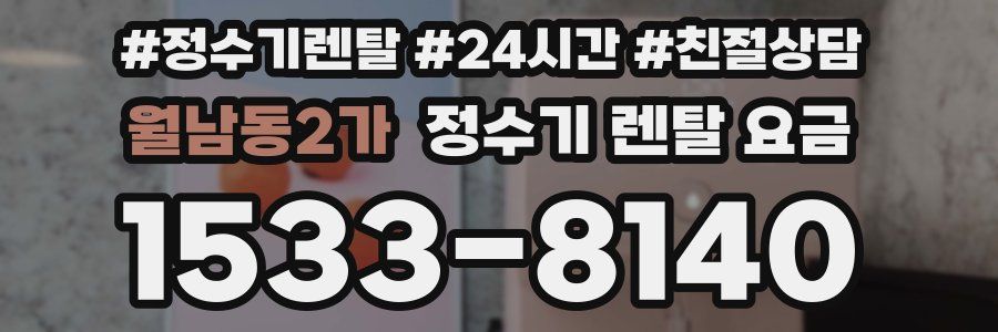 월남동2가 정수기 렌탈 요금