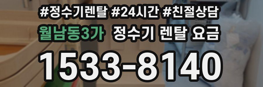 월남동3가 정수기 렌탈 요금