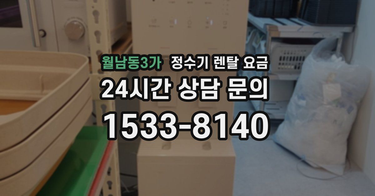 월남동3가 정수기 렌탈 요금