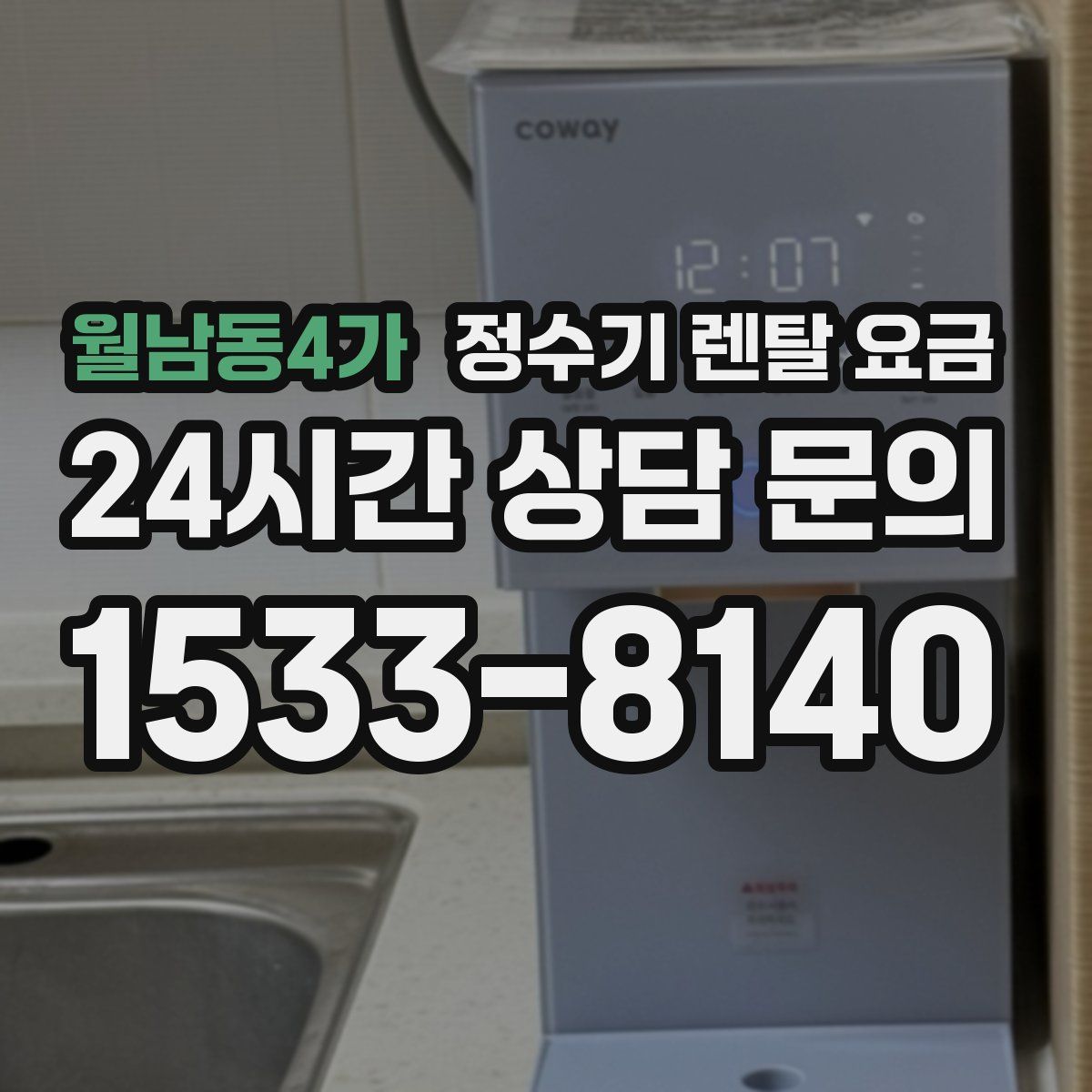 월남동4가 정수기 렌탈 요금