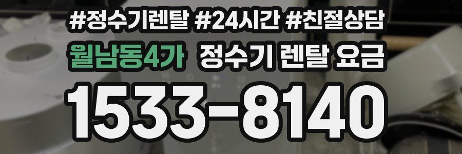 월남동4가 정수기 렌탈 요금