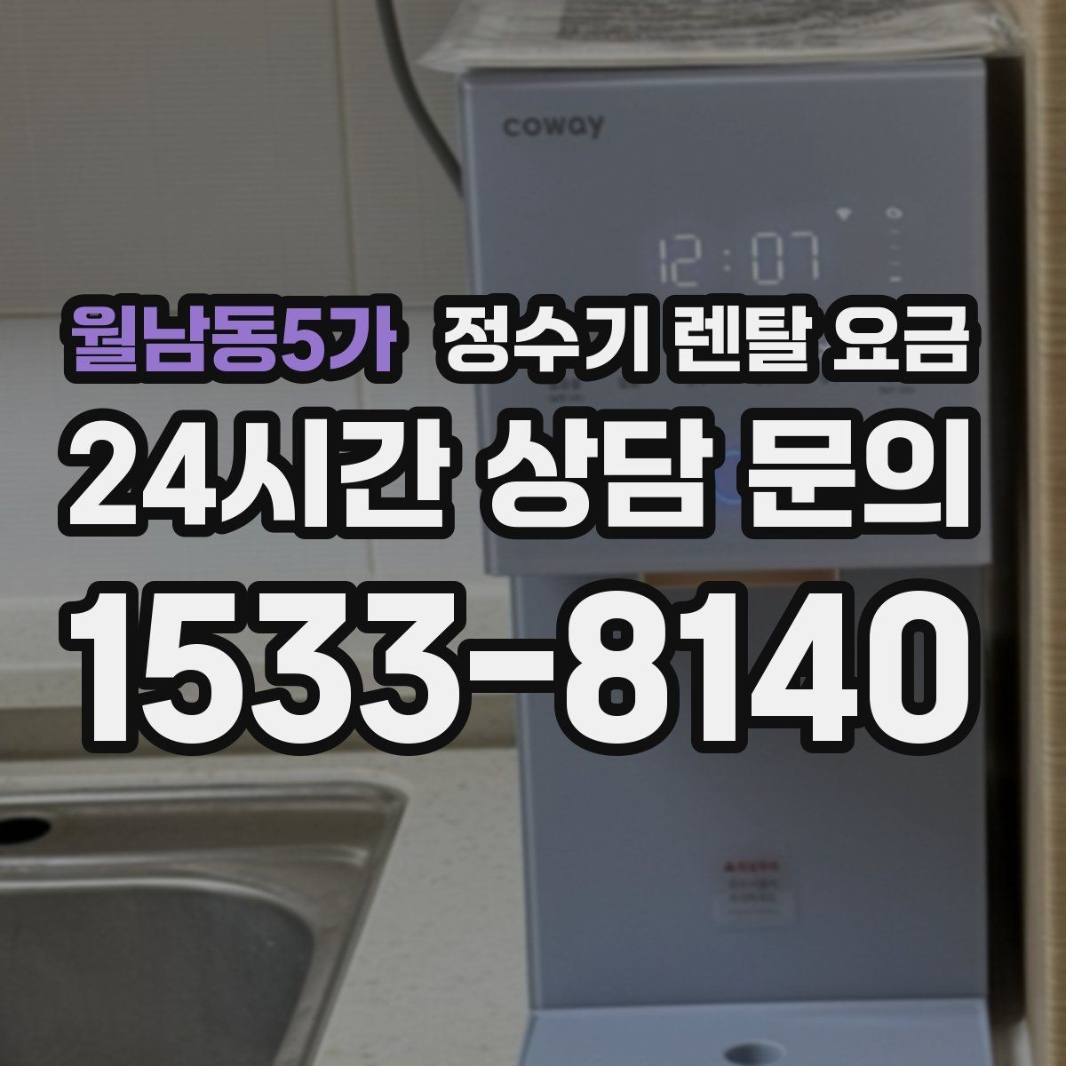 월남동5가 정수기 렌탈 요금 계약 전 반드시 확인해야 할 조건