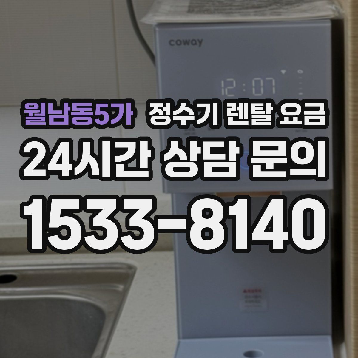 월남동5가 정수기 렌탈 요금