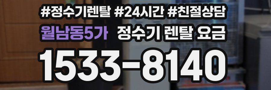 월남동5가 정수기 렌탈 요금