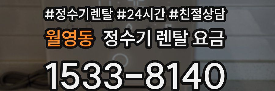 월영동 정수기 렌탈 요금