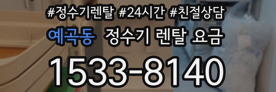 예곡동 정수기 렌탈 요금
