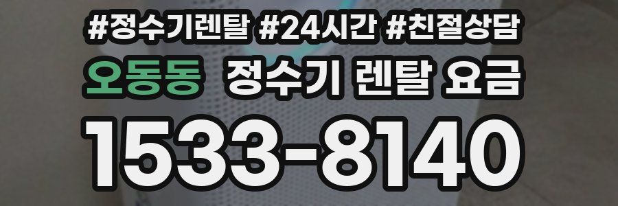 오동동 정수기 렌탈 요금
