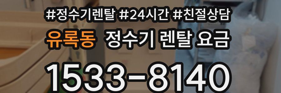 유록동 정수기 렌탈 요금