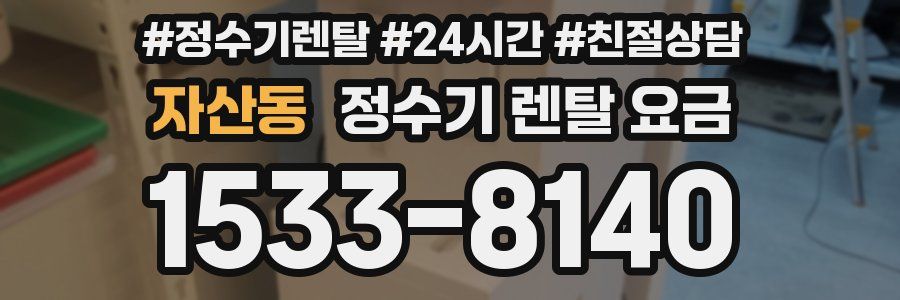 자산동 정수기 렌탈 요금