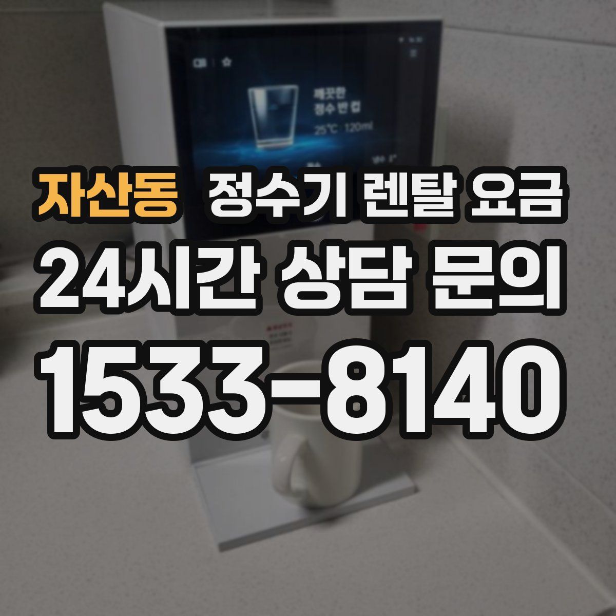 자산동 정수기 렌탈 요금
