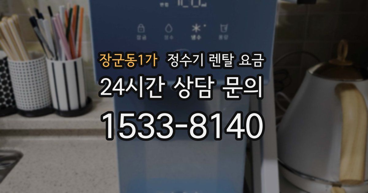 장군동1가 정수기 렌탈 요금