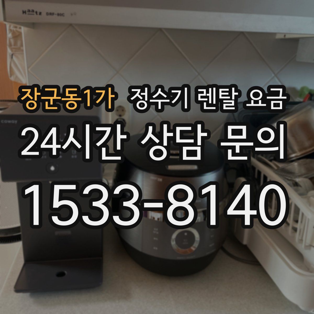 장군동1가 정수기 렌탈 요금