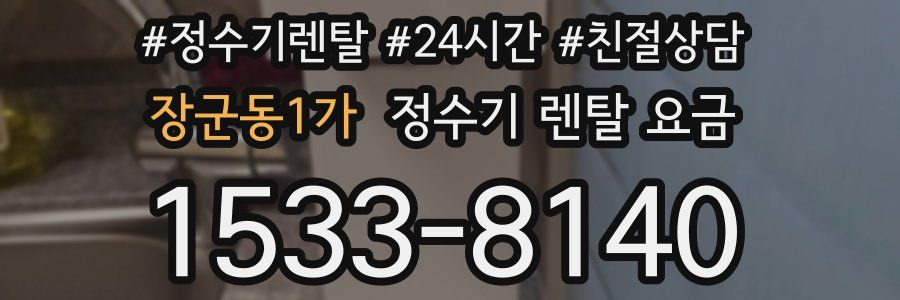 장군동1가 정수기 렌탈 요금