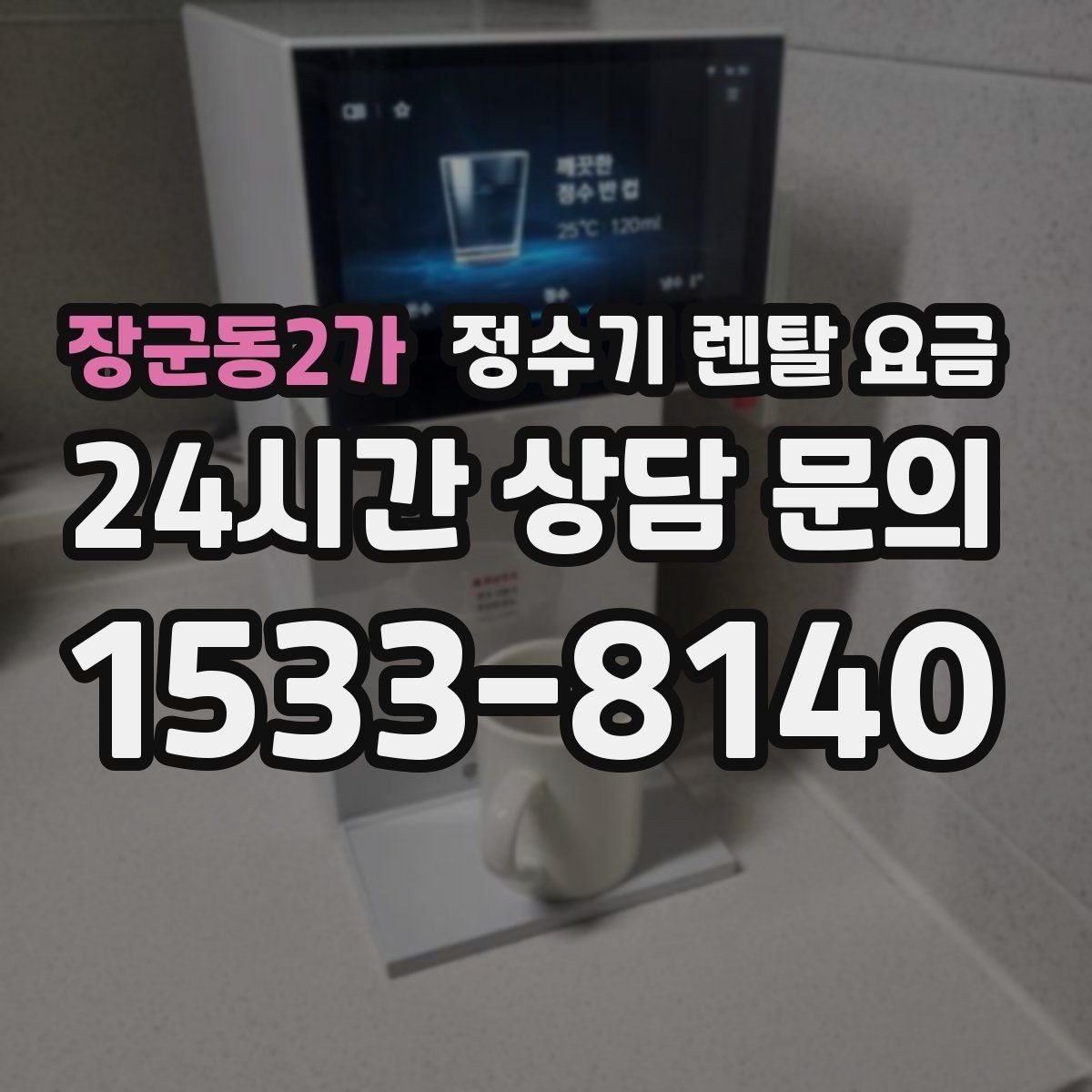 장군동2가 정수기 렌탈 요금 자동 살균 기능이 있으면 좋은 점