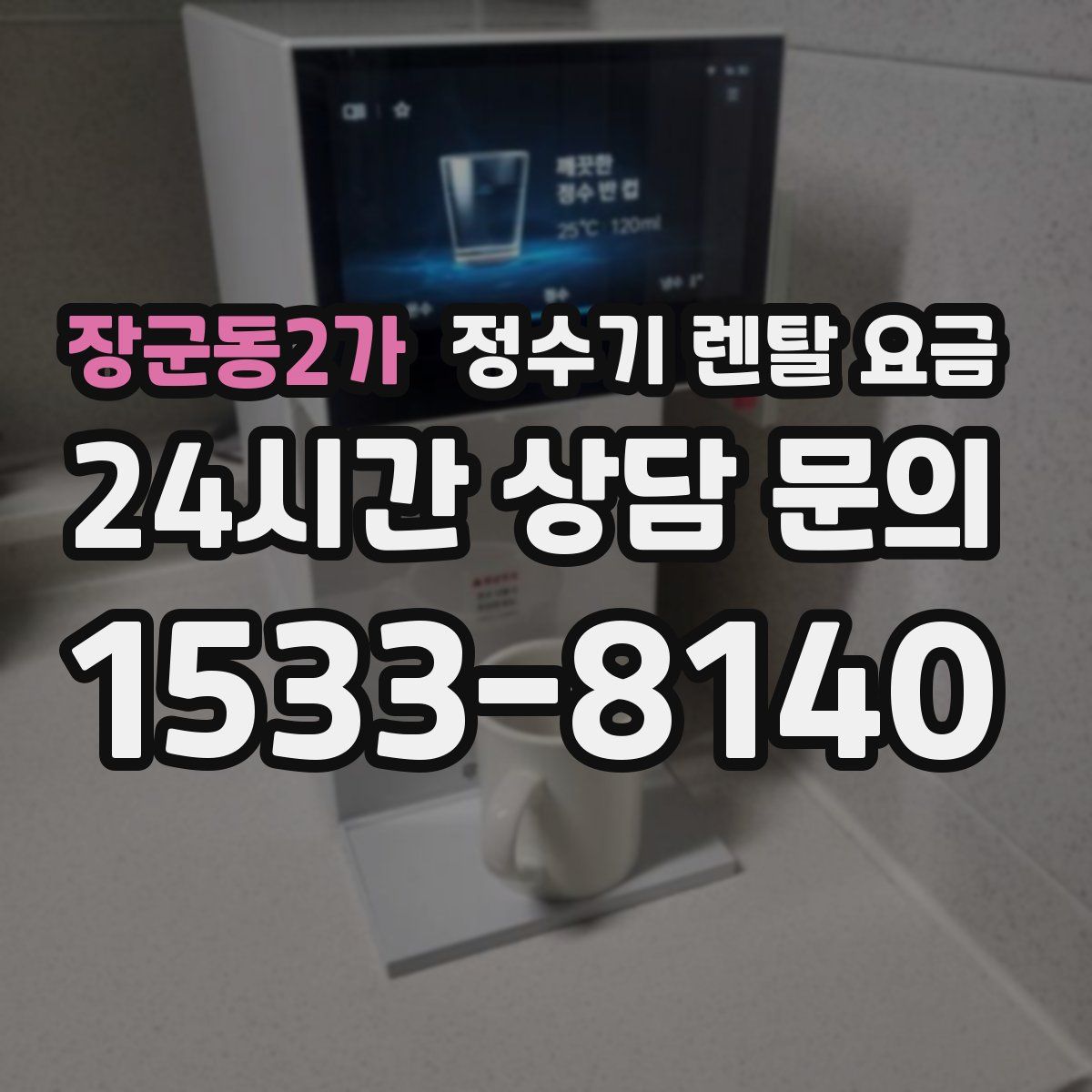 장군동2가 정수기 렌탈 요금