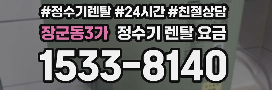 장군동3가 정수기 렌탈 요금