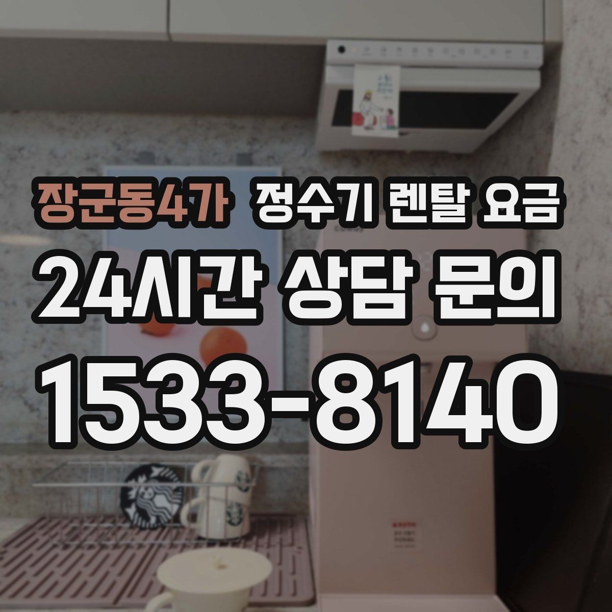 장군동4가 정수기 렌탈 요금 후기 볼 때 체크하면 좋은 포인트