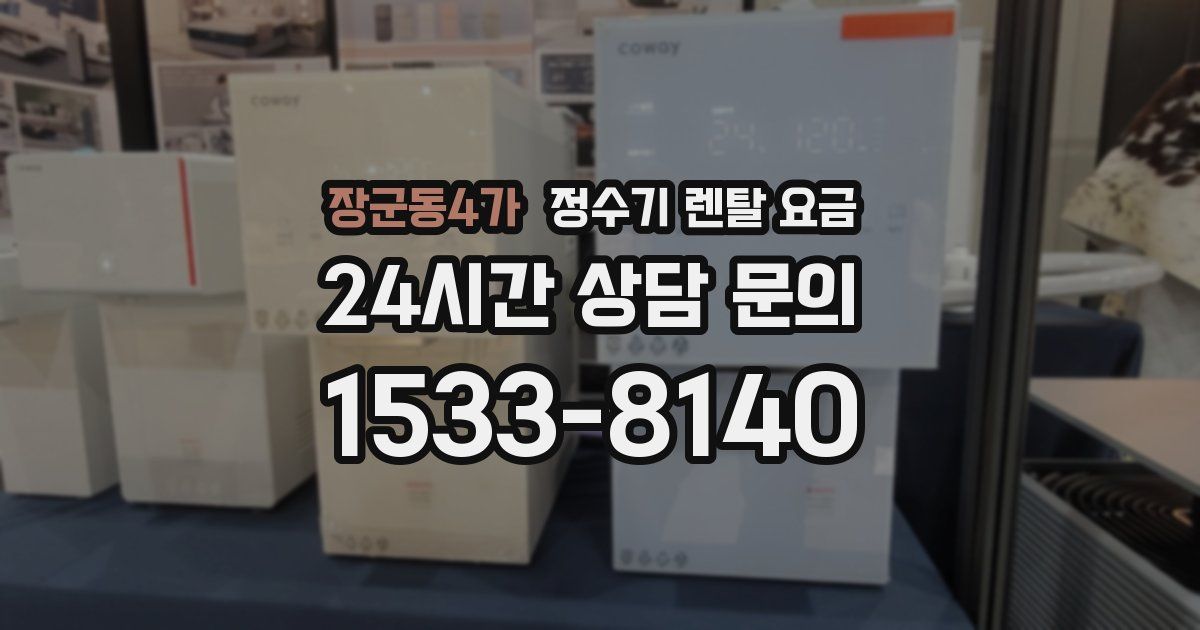 장군동4가 정수기 렌탈 요금