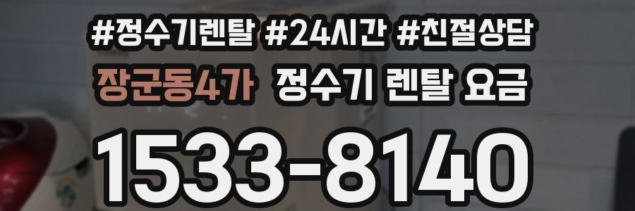 장군동4가 정수기 렌탈 요금