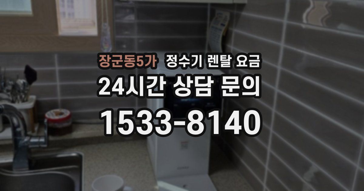 장군동5가 정수기 렌탈 요금