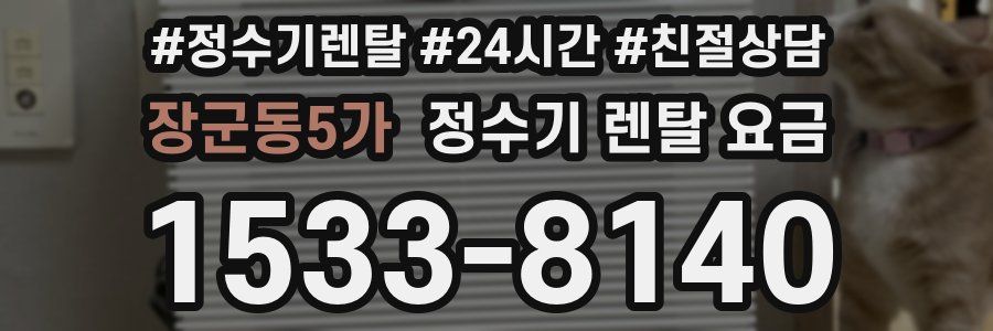 장군동5가 정수기 렌탈 요금