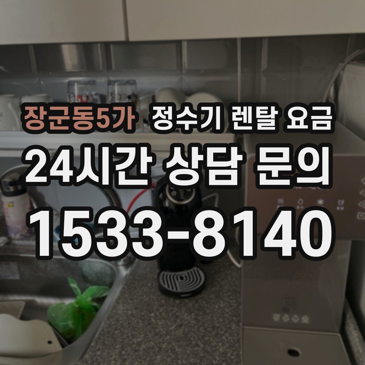 장군동5가 정수기 렌탈 요금