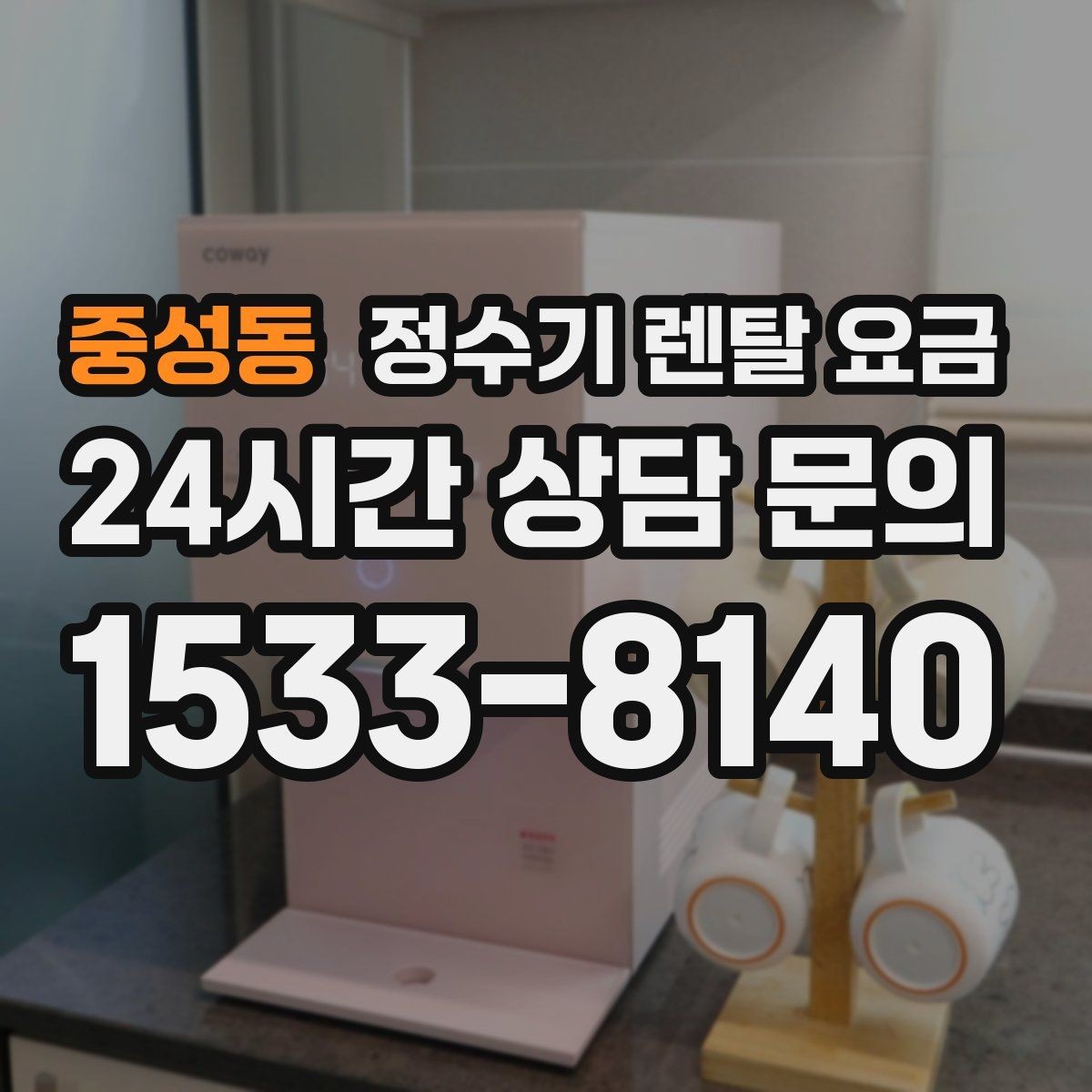 중성동 정수기 렌탈 요금 출수 용량이 중요한 이유