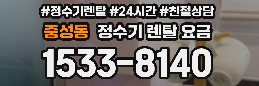 중성동 정수기 렌탈 요금