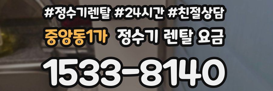 중앙동1가 정수기 렌탈 요금