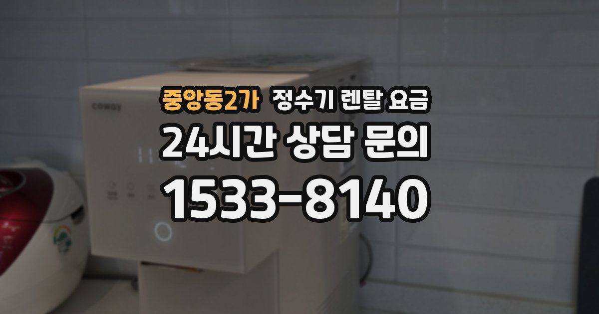 중앙동2가 정수기 렌탈 요금