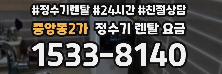 중앙동2가 정수기 렌탈 요금