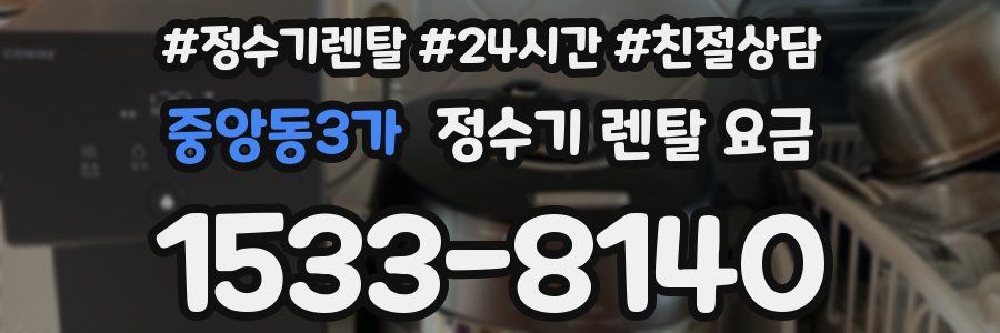 중앙동3가 정수기 렌탈 요금