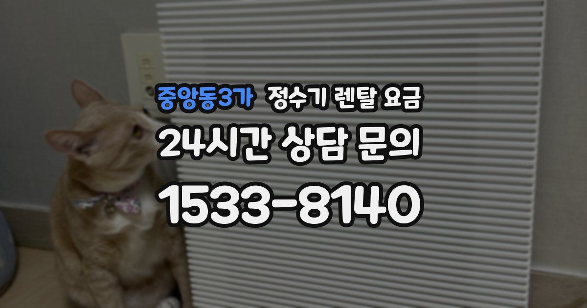 중앙동3가 정수기 렌탈 요금
