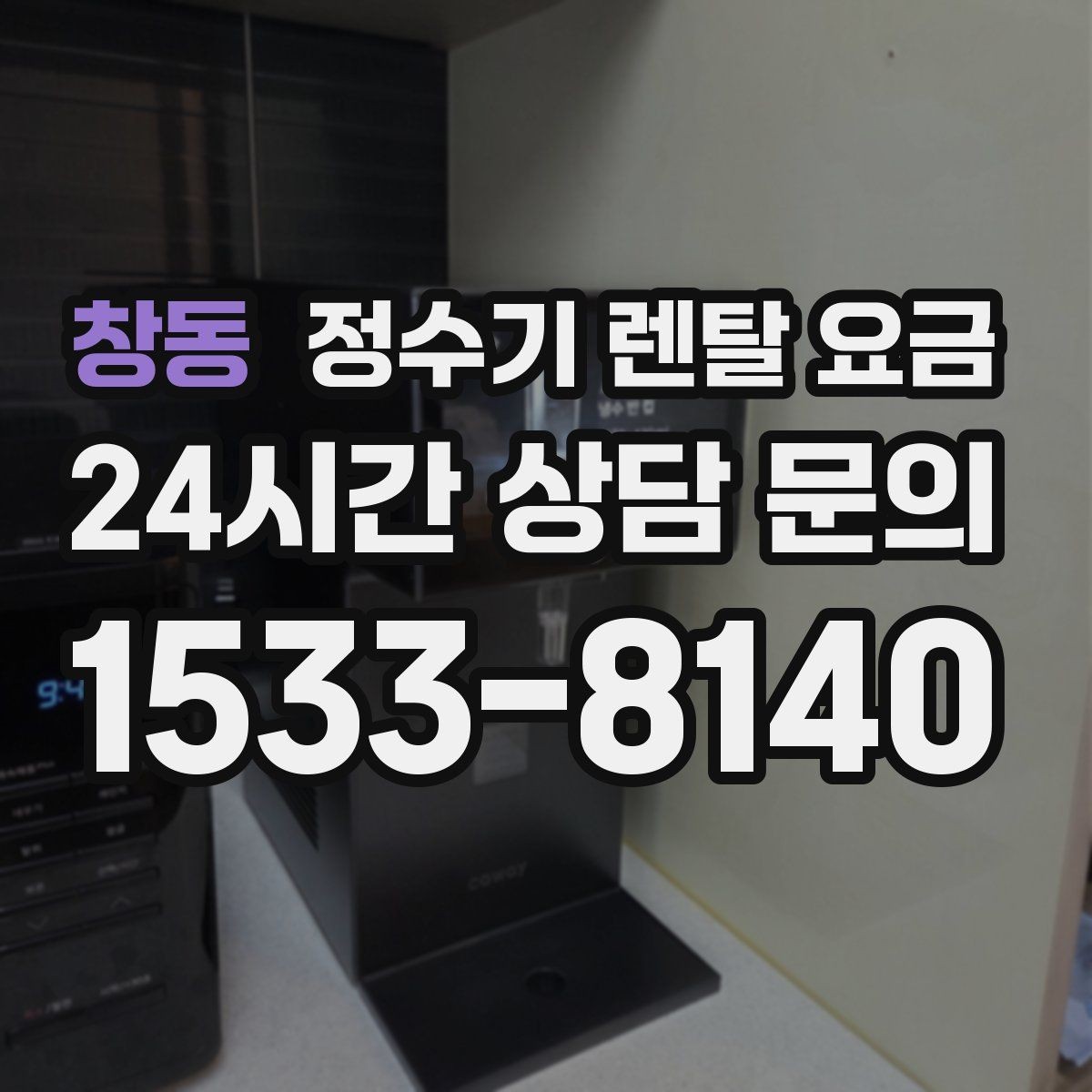 창동 정수기 렌탈 요금 기능을 줄이면 비용이 줄어드는 이유