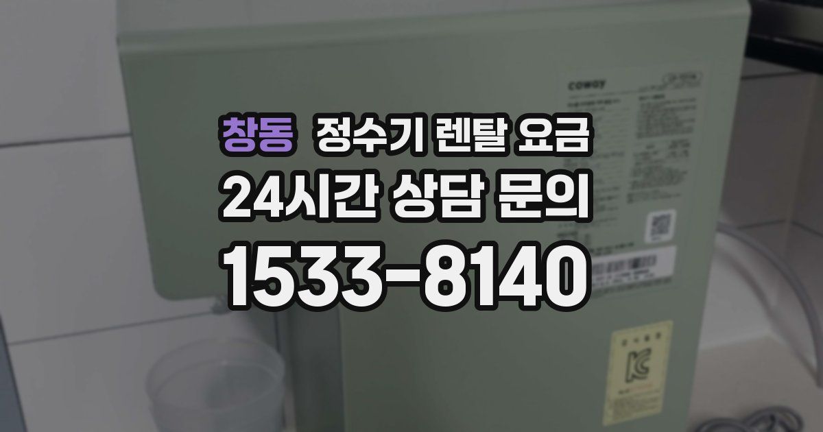 창동 정수기 렌탈 요금