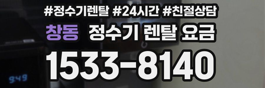 창동 정수기 렌탈 요금