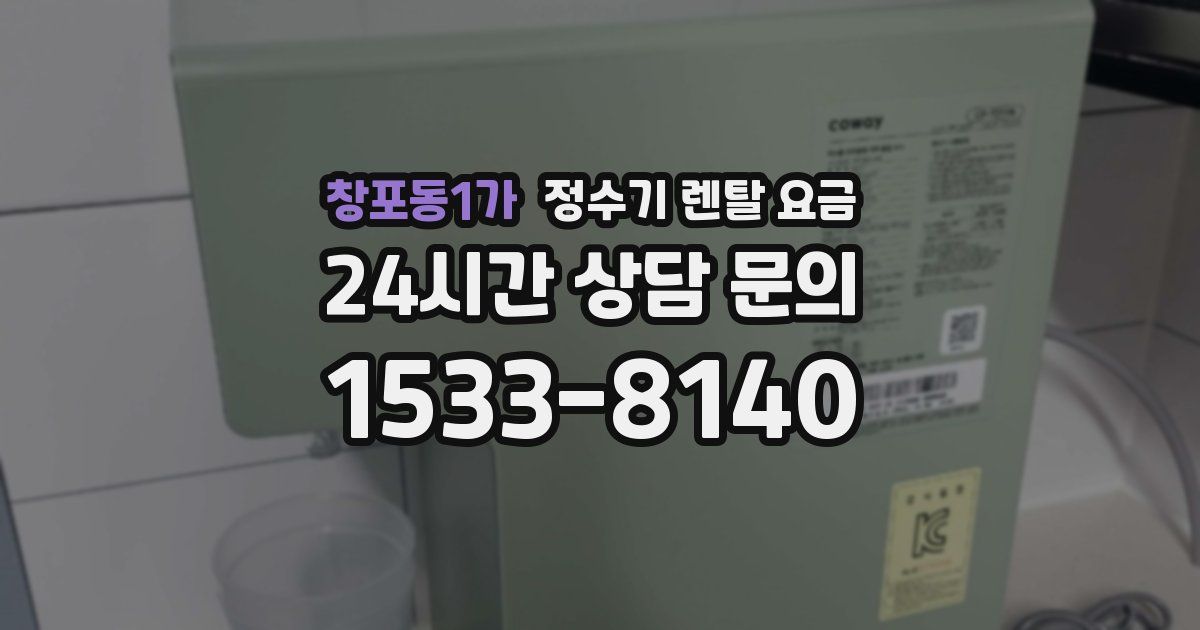 창포동1가 정수기 렌탈 요금